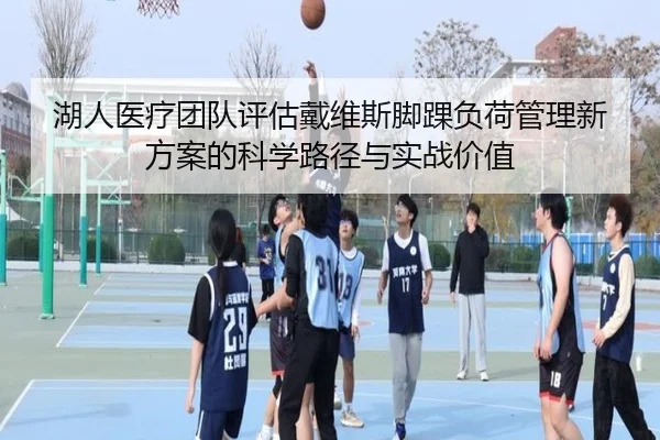 湖人医疗团队评估戴维斯脚踝负荷管理新方案的科学路径与实战价值