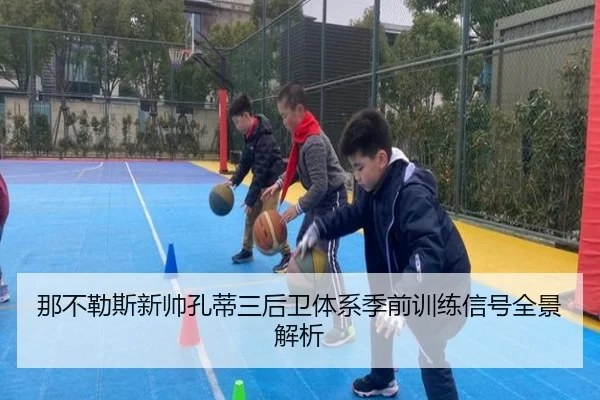 那不勒斯新帅孔蒂三后卫体系季前训练信号全景解析 | kaiyun