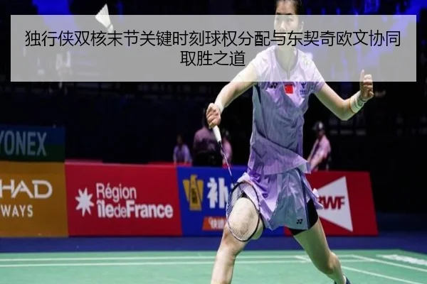 独行侠双核末节关键时刻球权分配与东契奇欧文协同取胜之道 | kaiyun