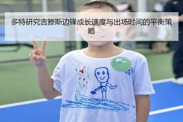 多特研究吉滕斯边锋成长速度与出场时间的平衡策略